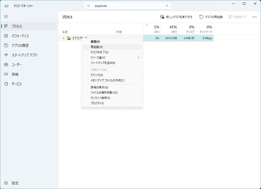 タスクマネージャーから簡単に再起動できます